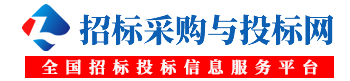 招标采购与投标网